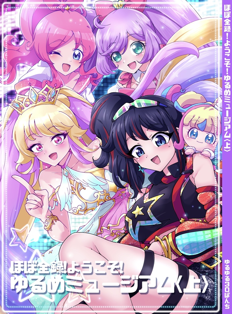 ほぼ全録！ようこそ！ゆるめミュージアム