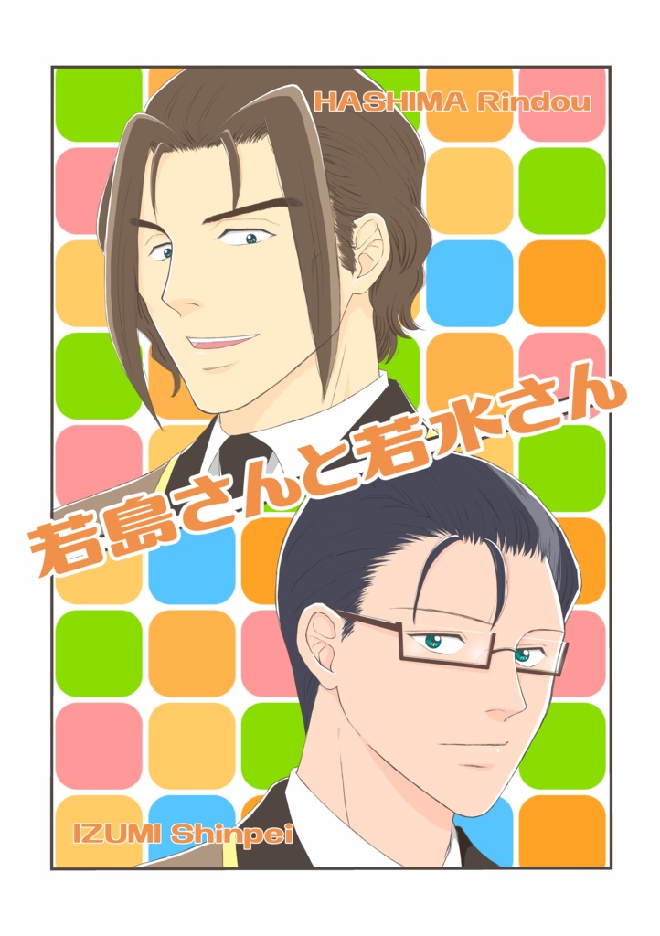 若島さんと若水さん