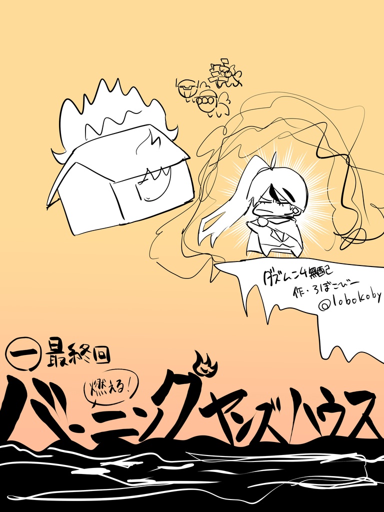 バーニングヤンズハウス