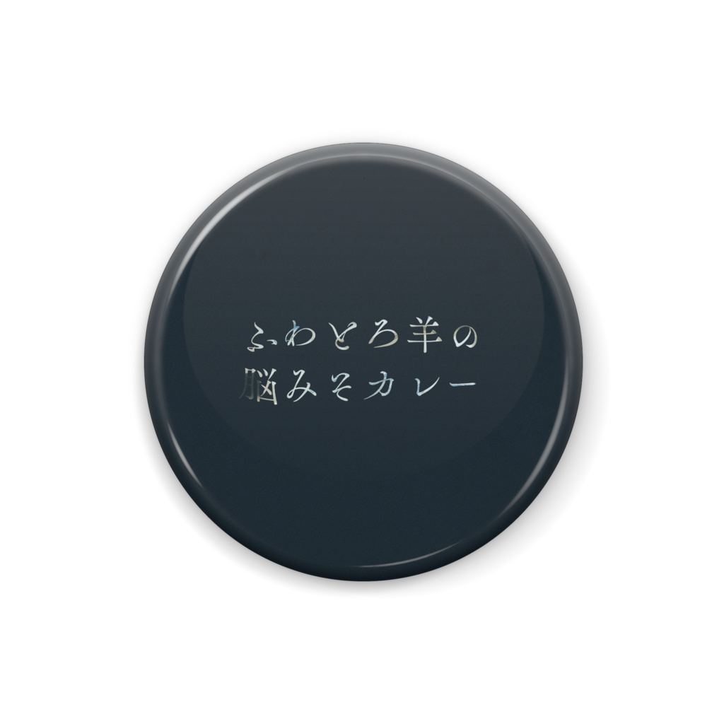 口ずさむ言葉(dark) - pinback button