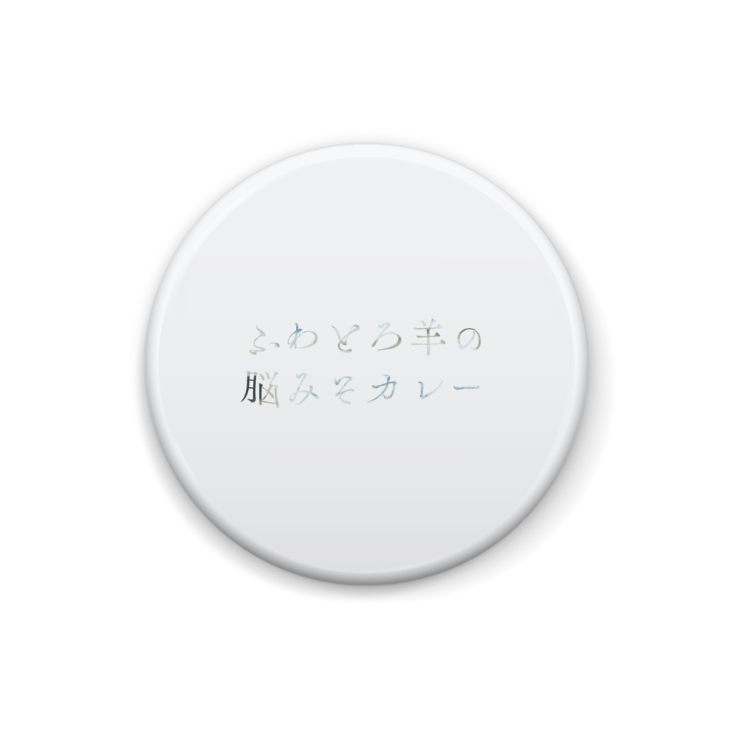 口ずさむ言葉(light) - pinback button