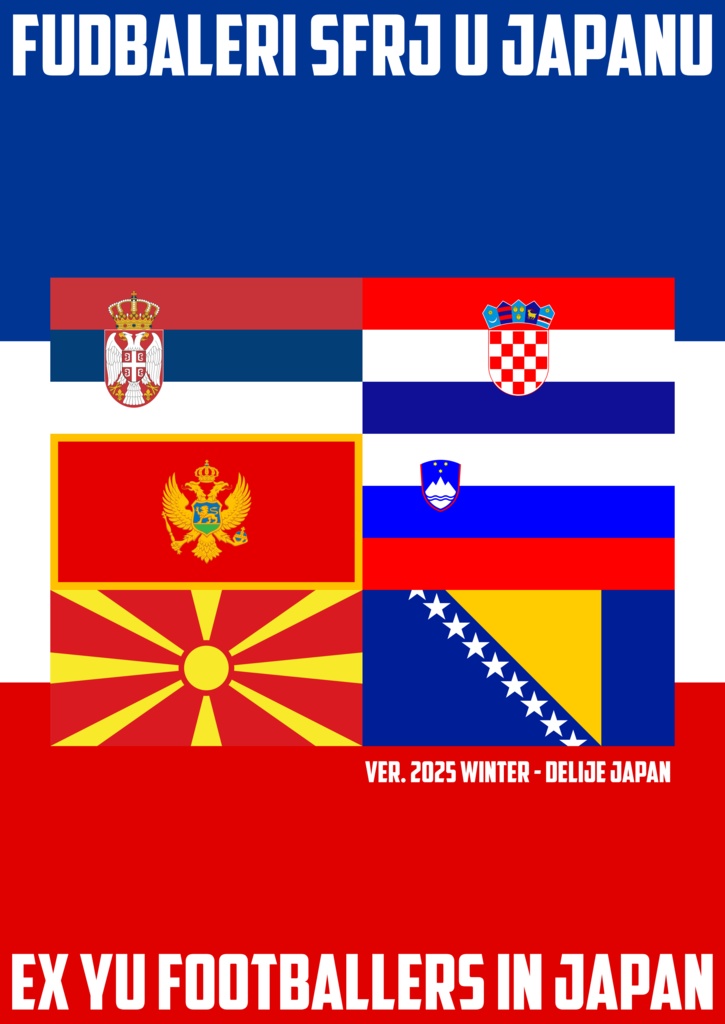 Jリーグ/JSL/JFL旧ユーゴ選手名鑑(2025冬版)