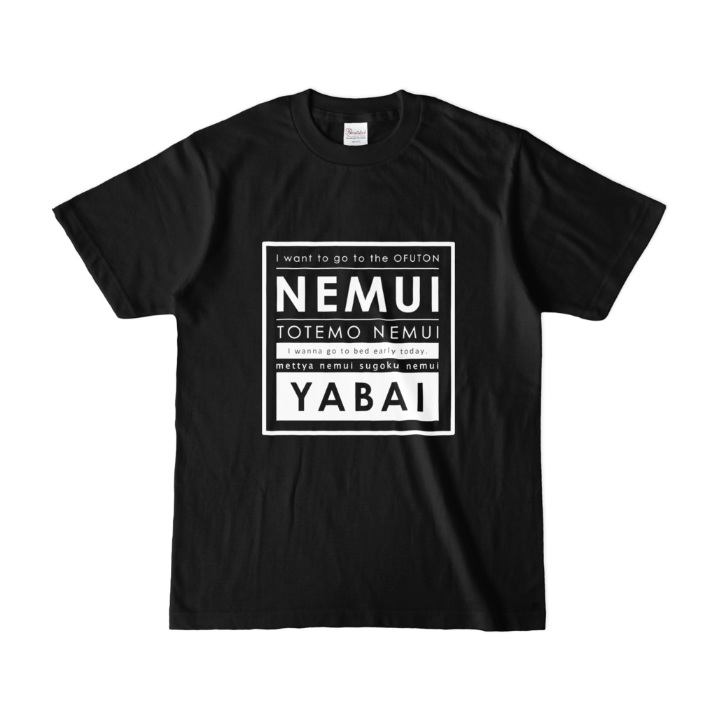 めっちゃ眠いTシャツver黒