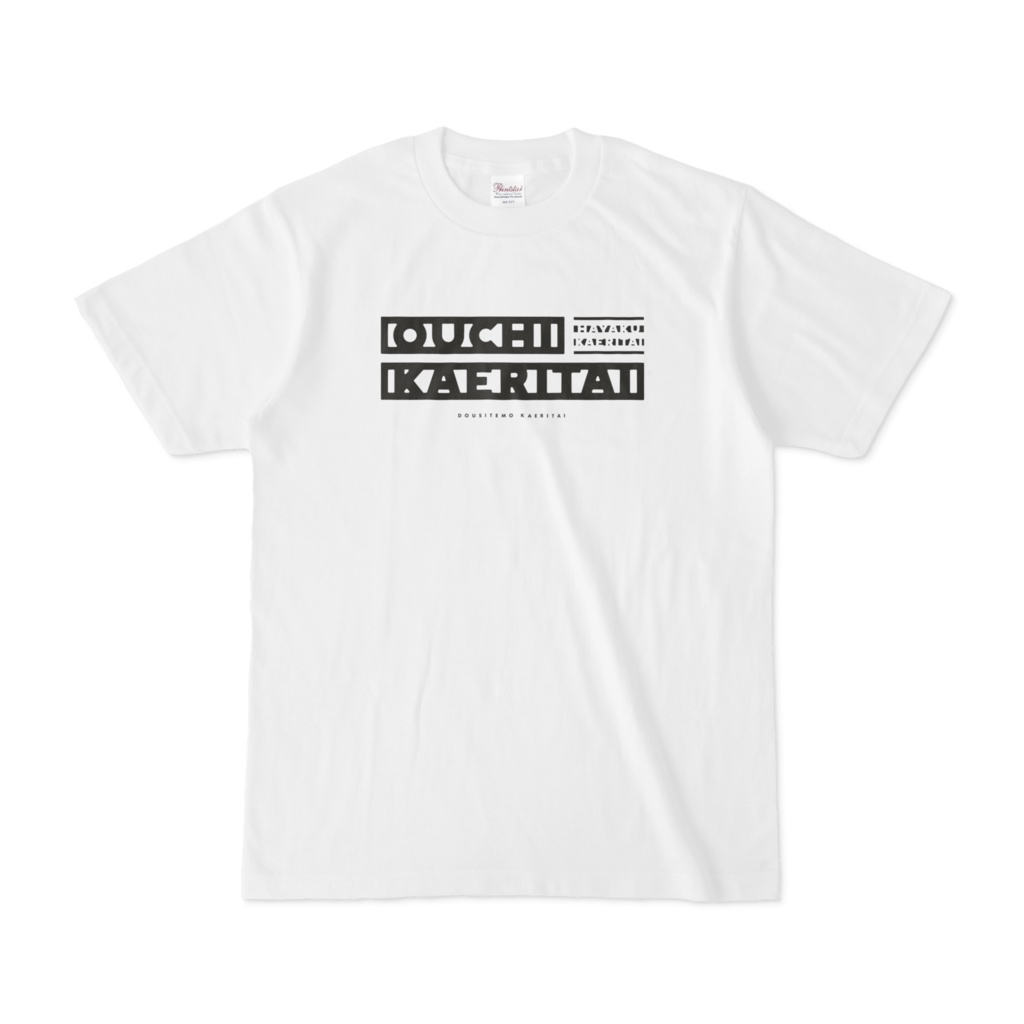 おうち帰りたいtシャツ 2369 Booth