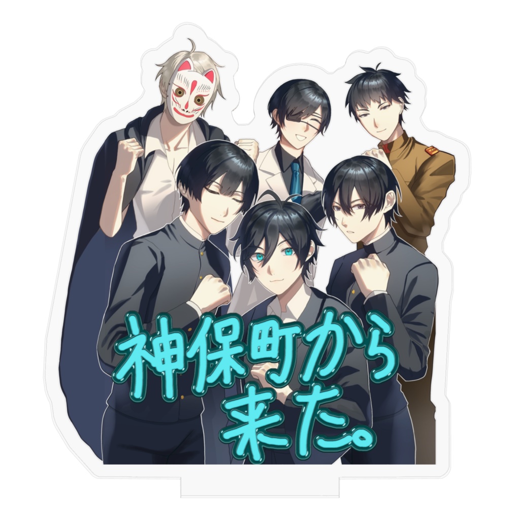 神保町から来た✊アクスタ