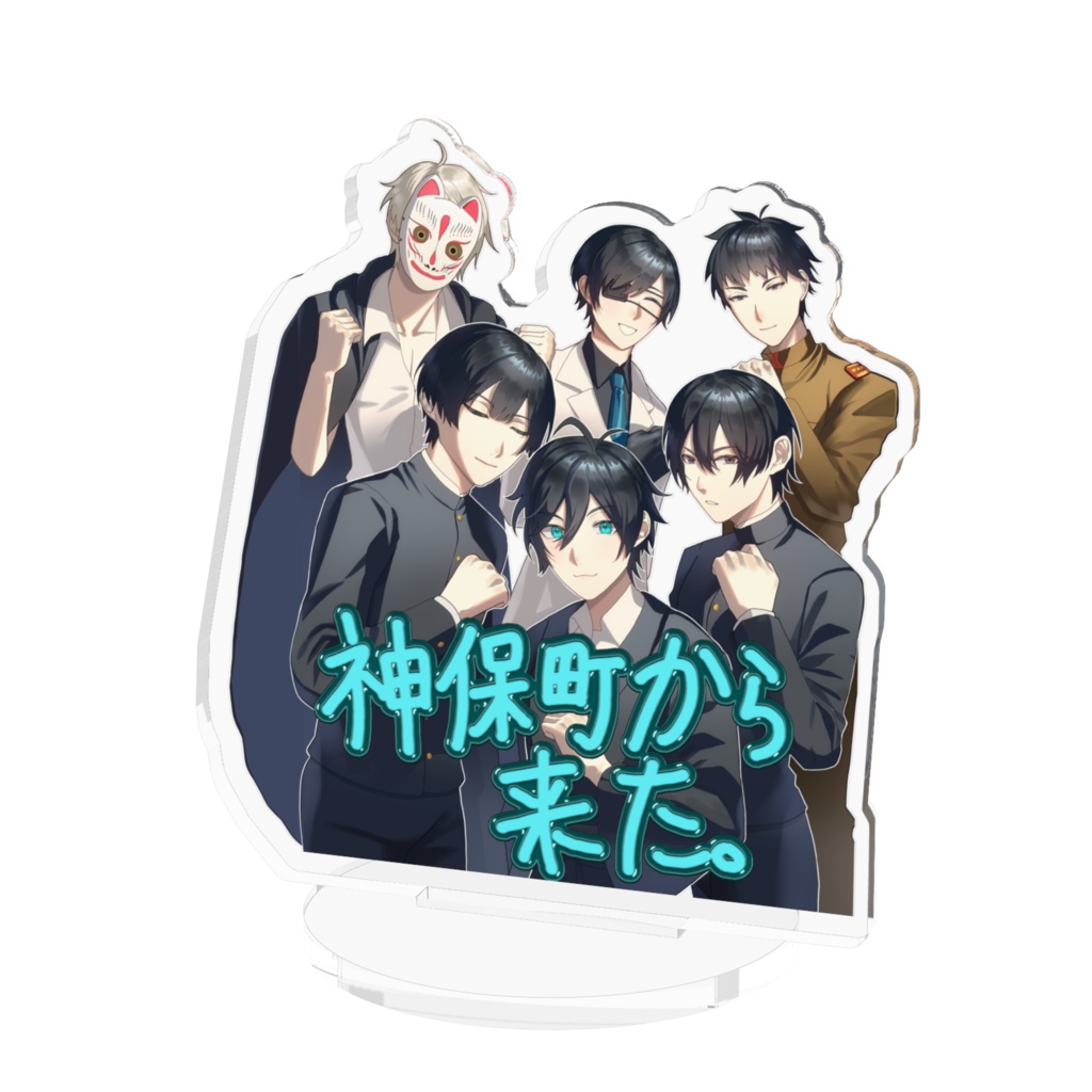 神保町から来た✊アクスタ