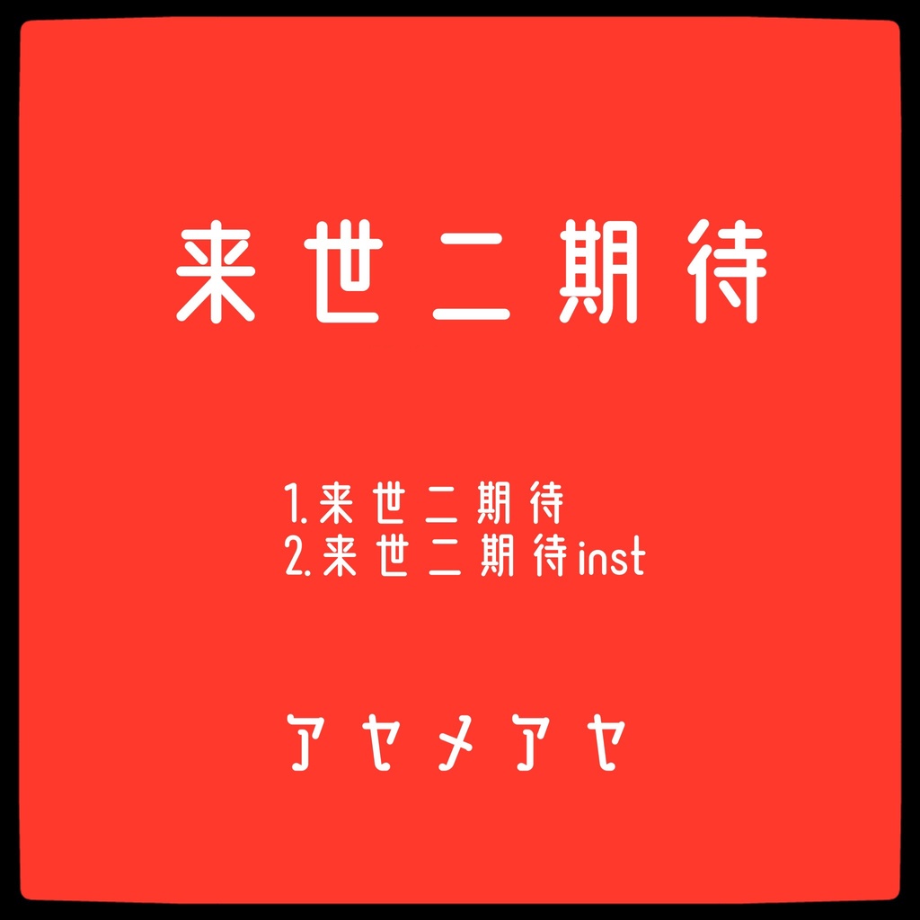 ﾃﾞﾓCD「来世ニ期待」