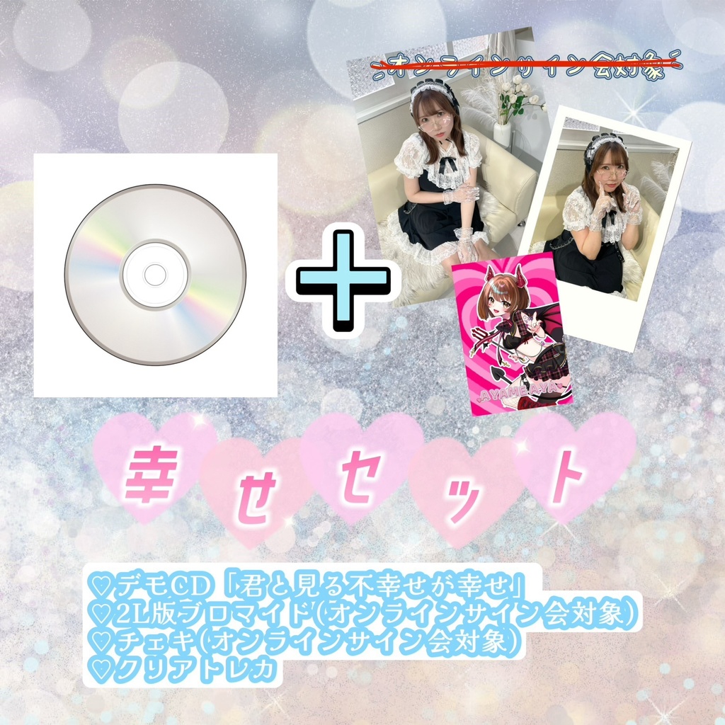 幸せセット/新曲CD+ブロマイド+チェキ+トレカ