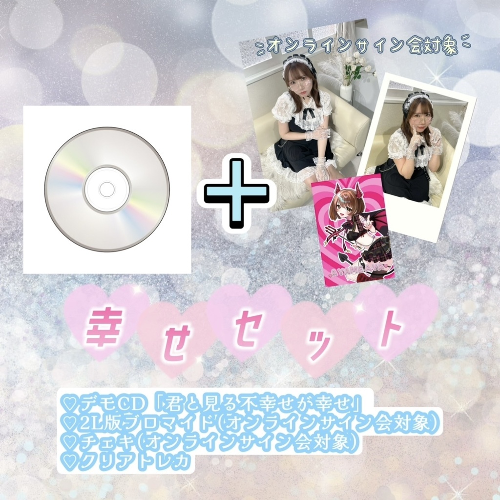 幸せセット/新曲CD+ブロマイド+チェキ+トレカ