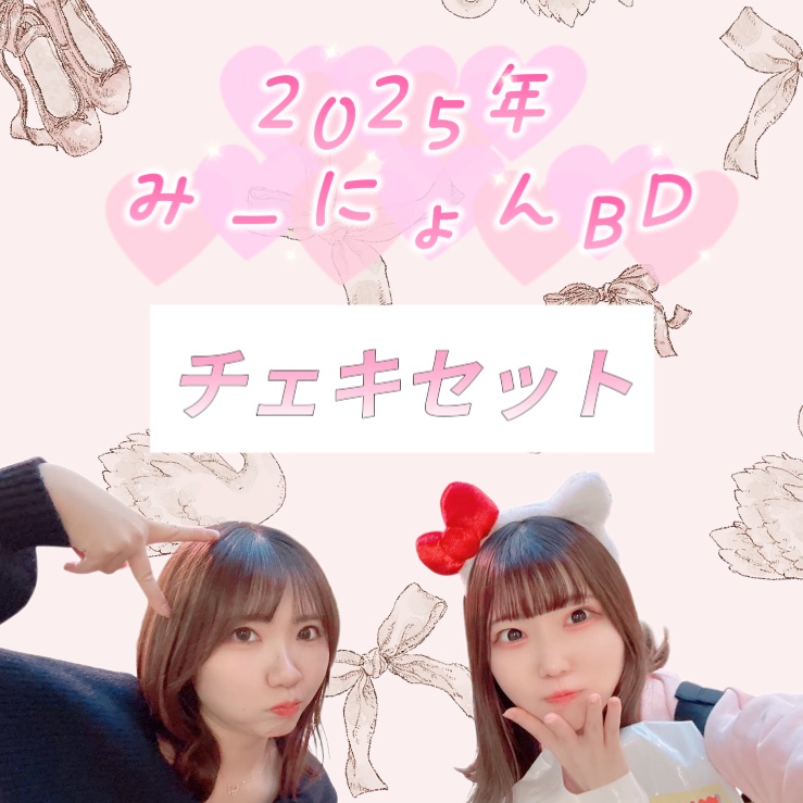 2025みーにょんBD/チェキセット