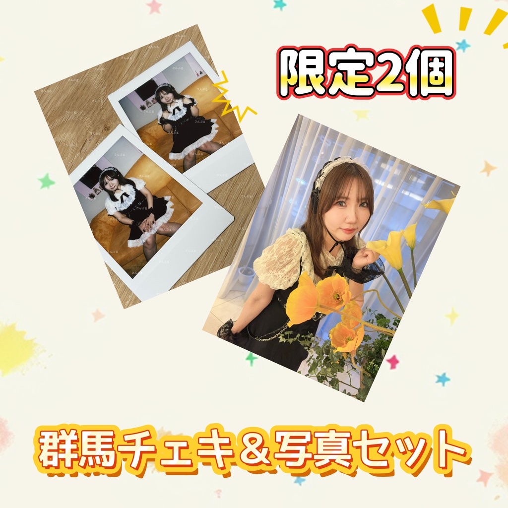 群馬チェキ＆写真セット