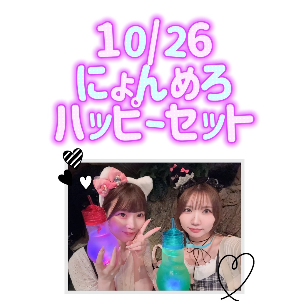 にょんめろハッピーセット