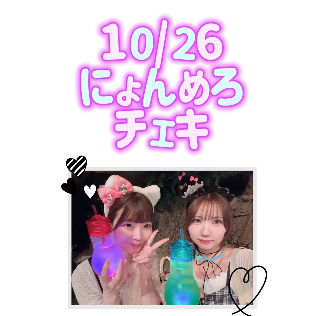 10/26にょんめろチェキ