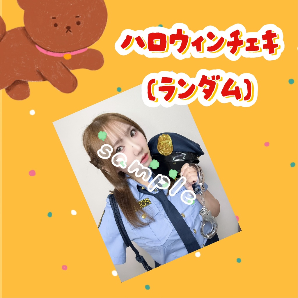 ハロウィンチェキ/ポリス