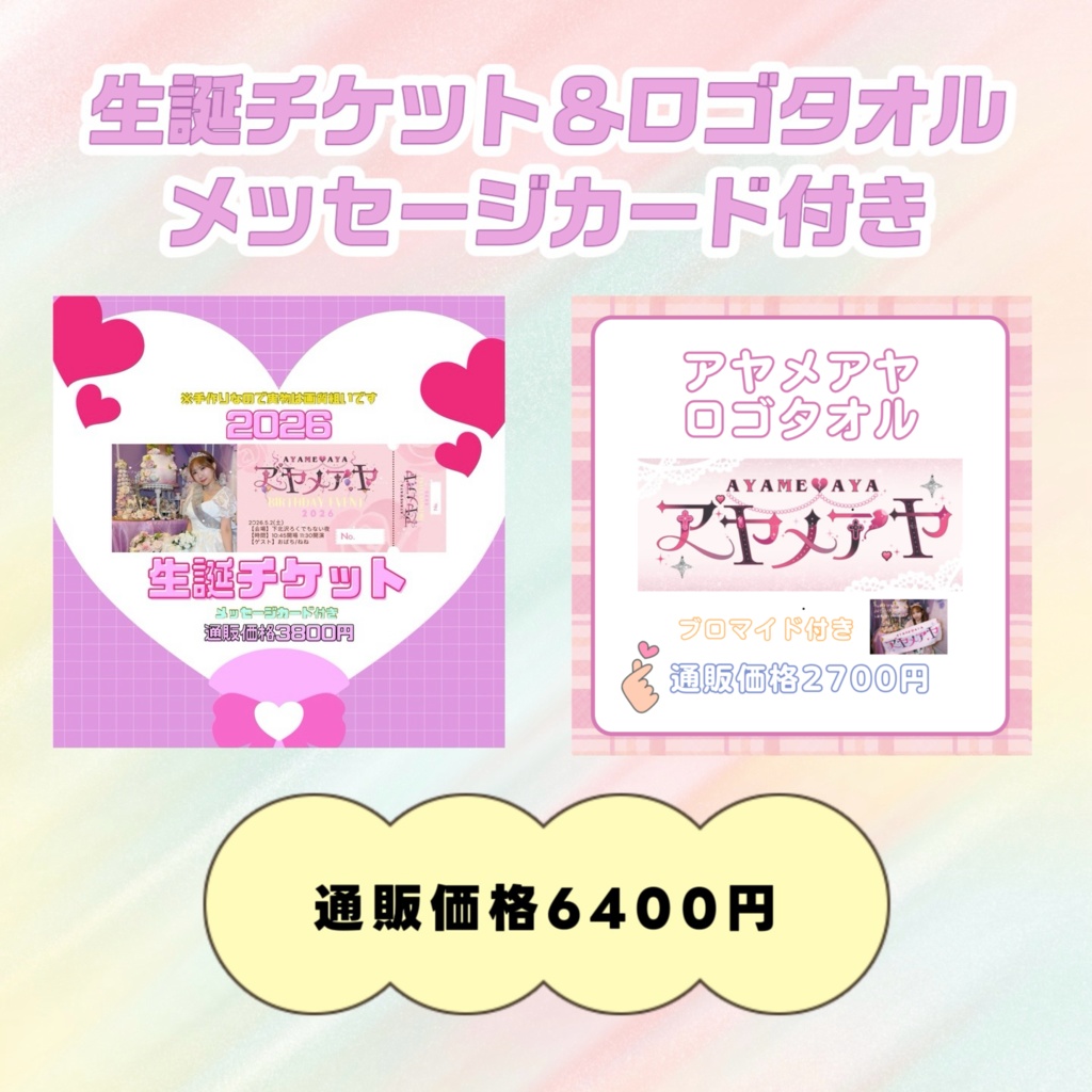 5/2生誕チケット＆ロゴタオル