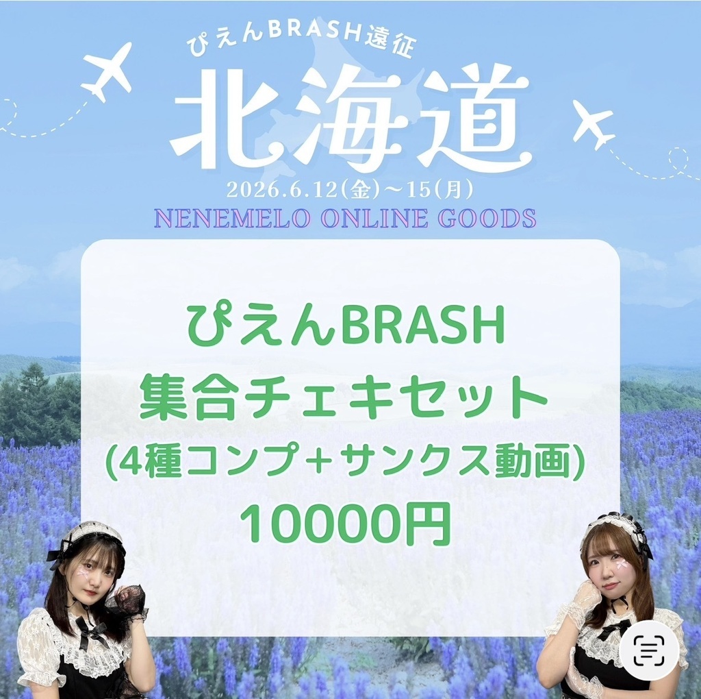 北海道/ぴえん/集合チェキセット
