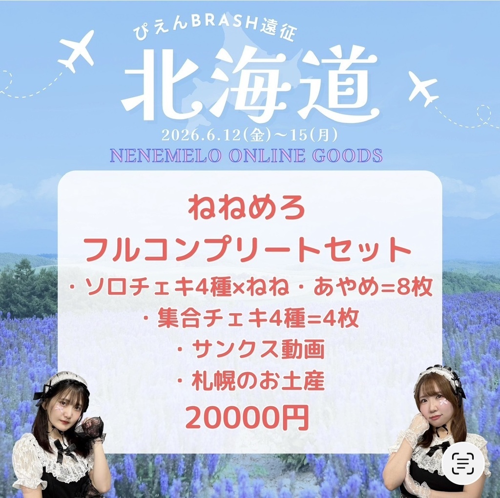 北海道/ねねめろ/フルコンプセット