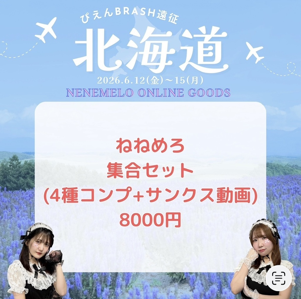 北海道/ねねめろ/集合セット