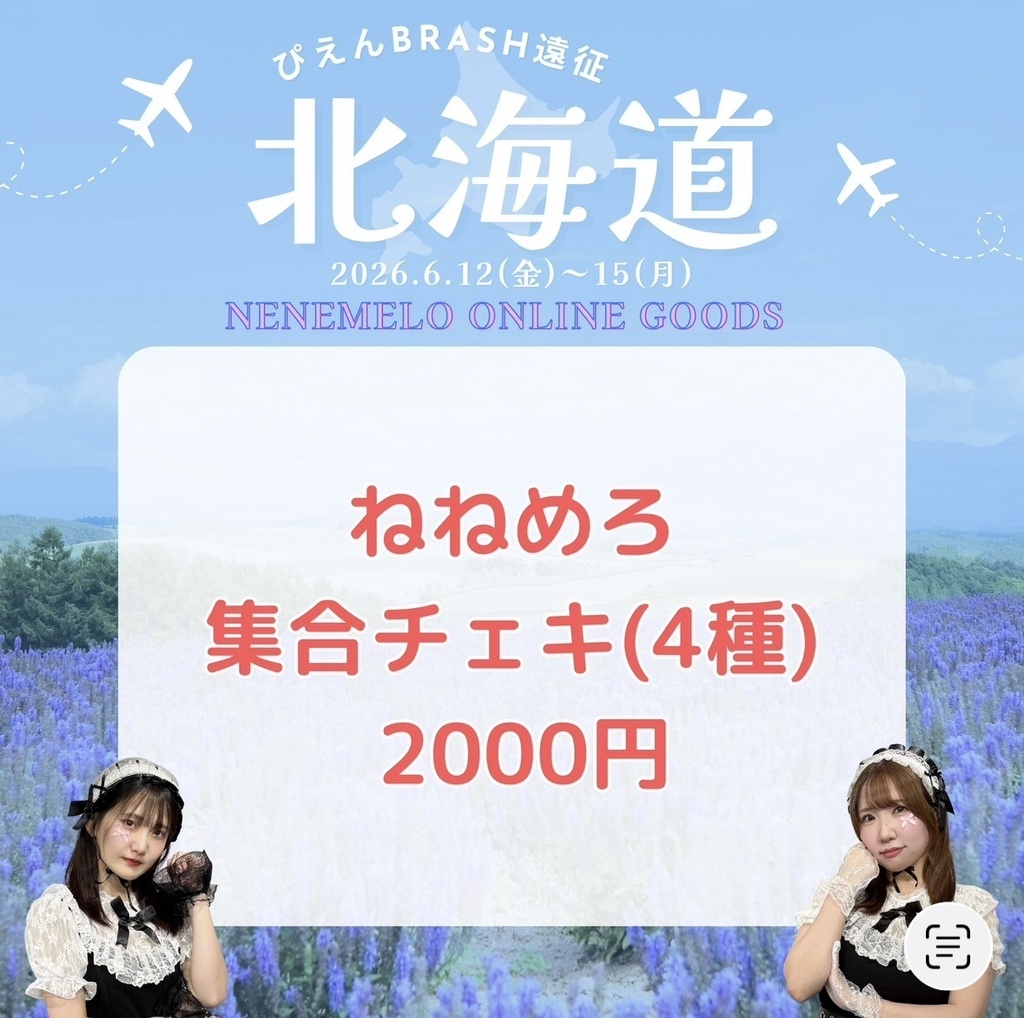 北海道/ねねめろ/集合チェキ
