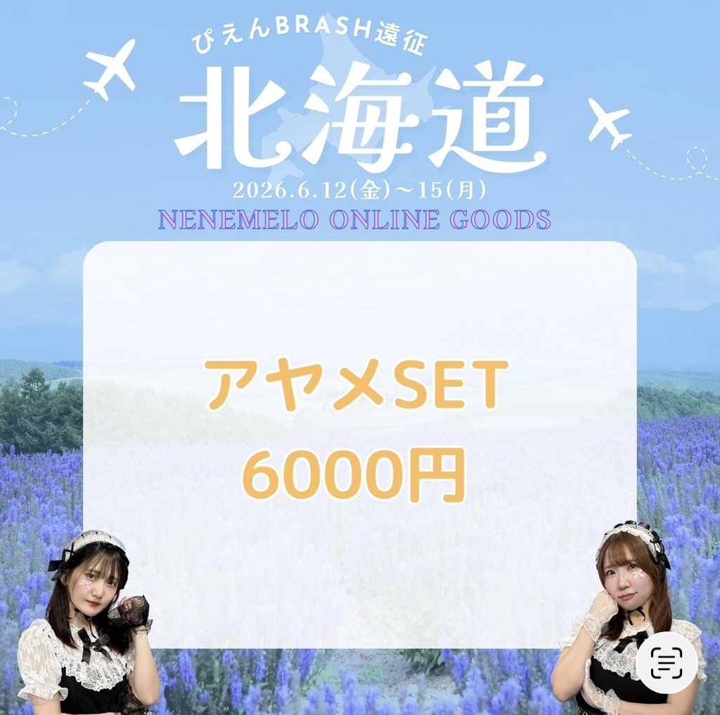 北海道/アヤメチェキSET♡特典付き