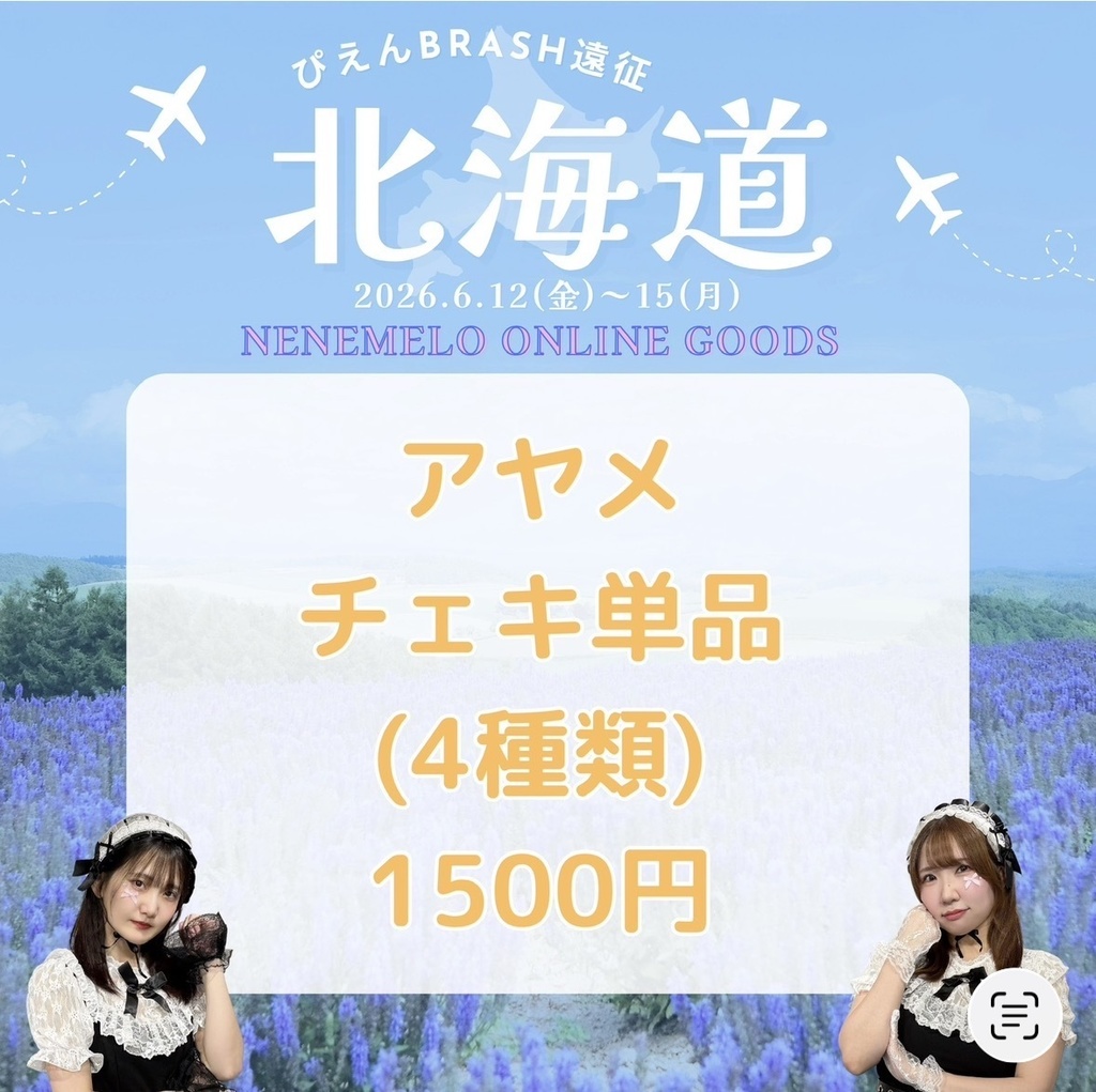 北海道/アヤメチェキ単品