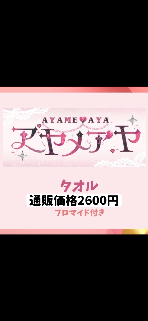 ロゴタオル(ブロマイド付き)