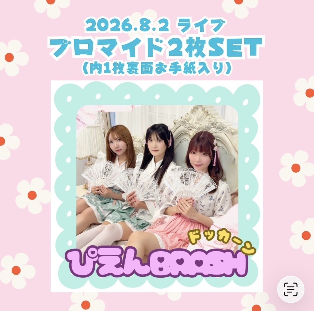 8/2ぴえド▶︎ブロマイドSET