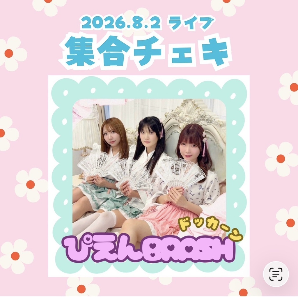 8/2ぴえド▶︎集合チェキ