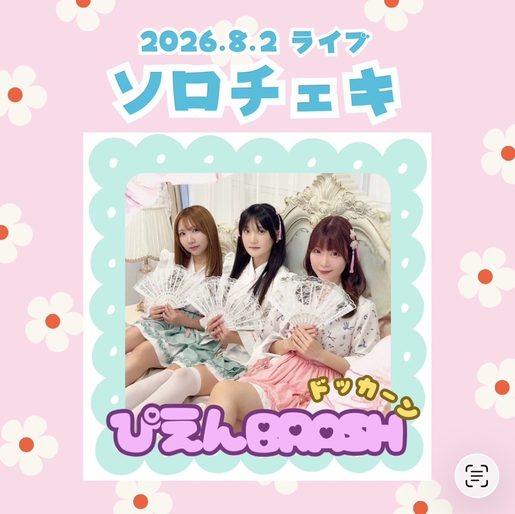 8/2ぴえド▶︎ソロチェキ