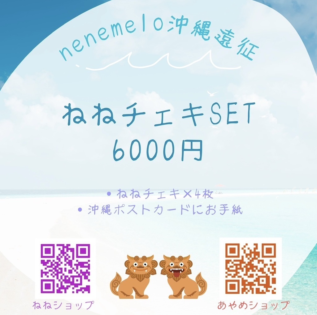 沖縄遠征🌺ねねチェキSET特典付き