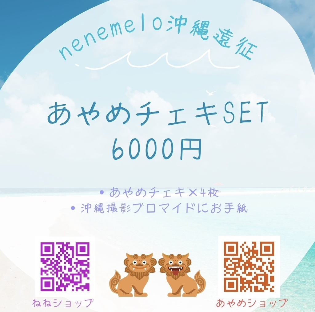 沖縄遠征🌺アヤメチェキSET特典付き