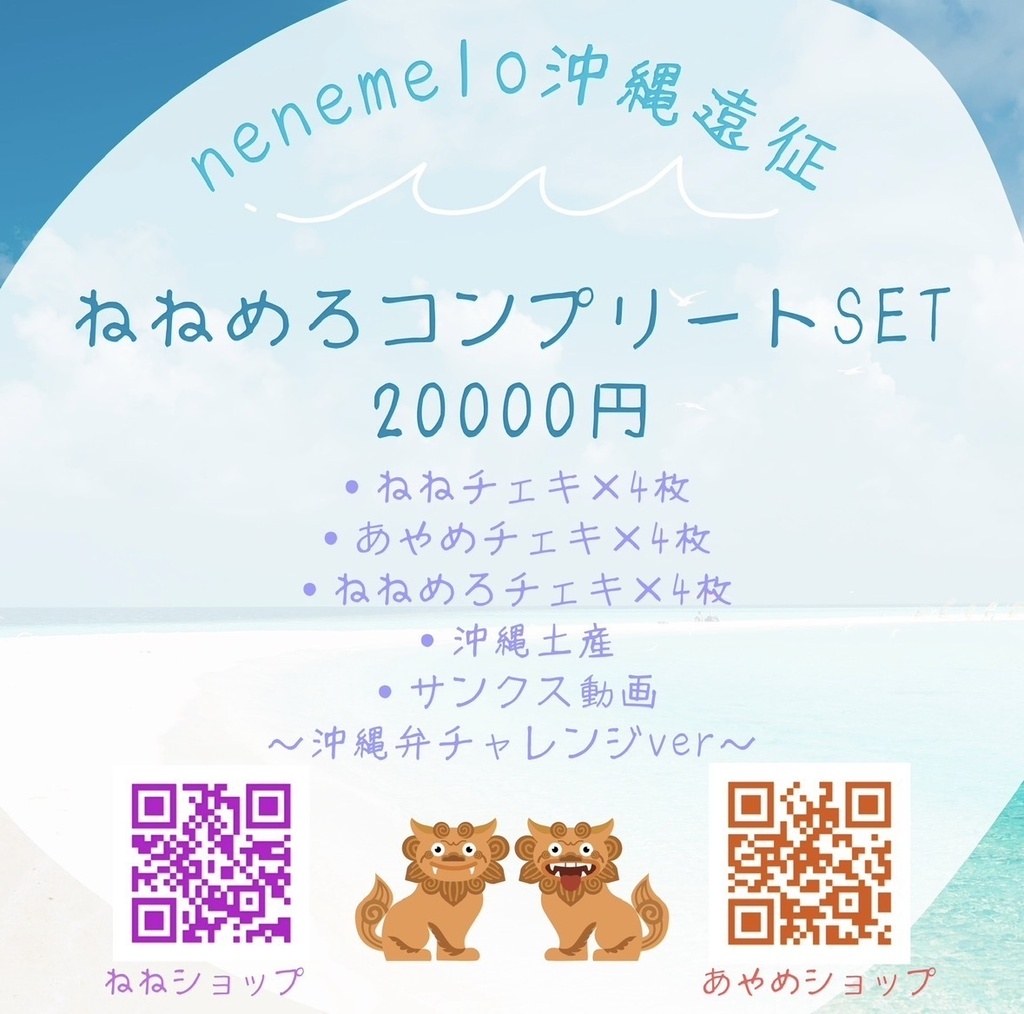 沖縄遠征🌺ねねめろコンプSET🉐