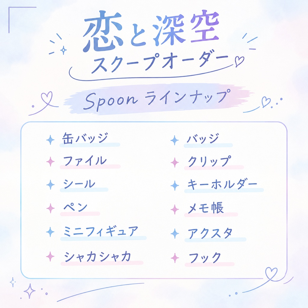 恋と深空 スクープオーダー 1spoon 7点+3GIFT+10おまけ