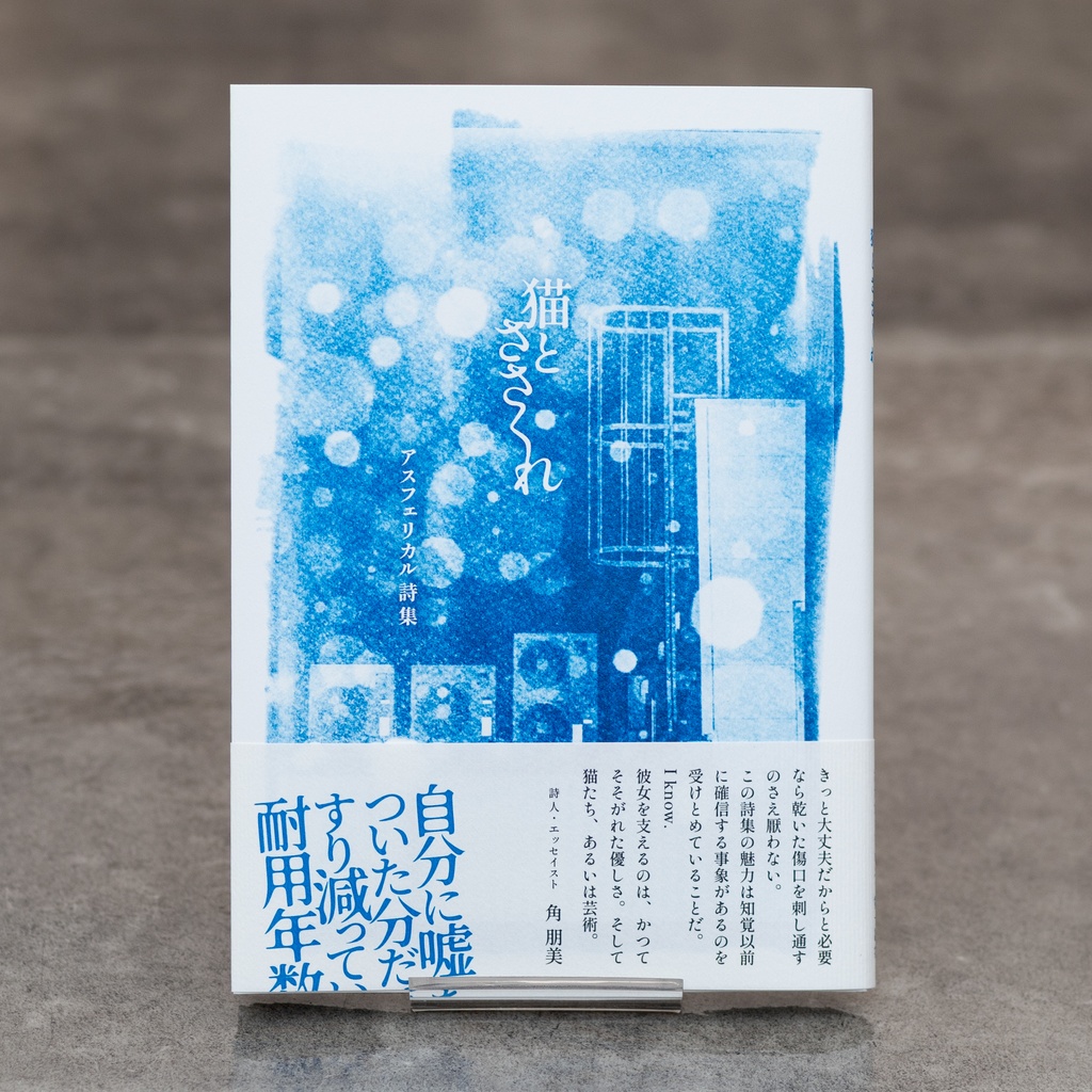 詩集『猫とささくれ』