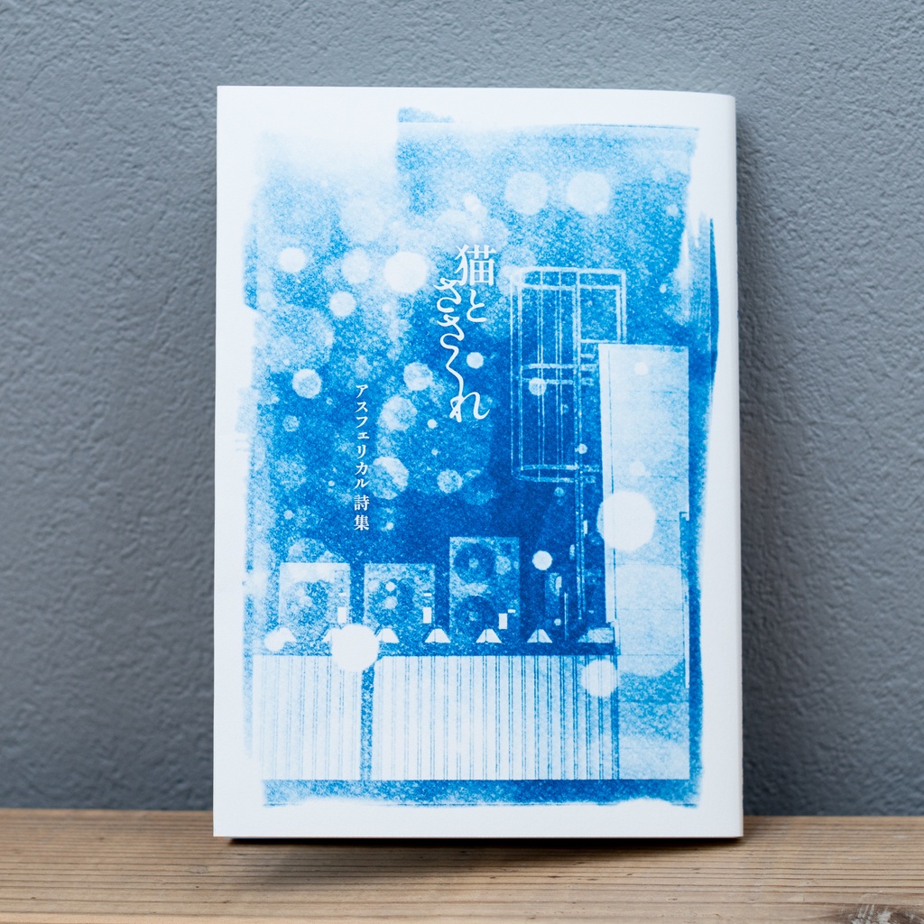 詩集『猫とささくれ』