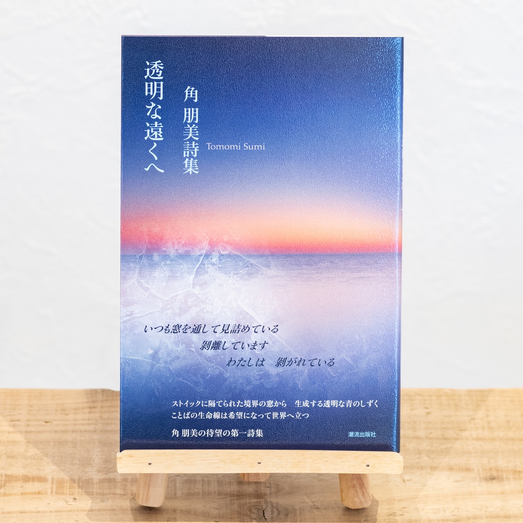 詩集『透明な遠くへ』角 朋美の第一詩集