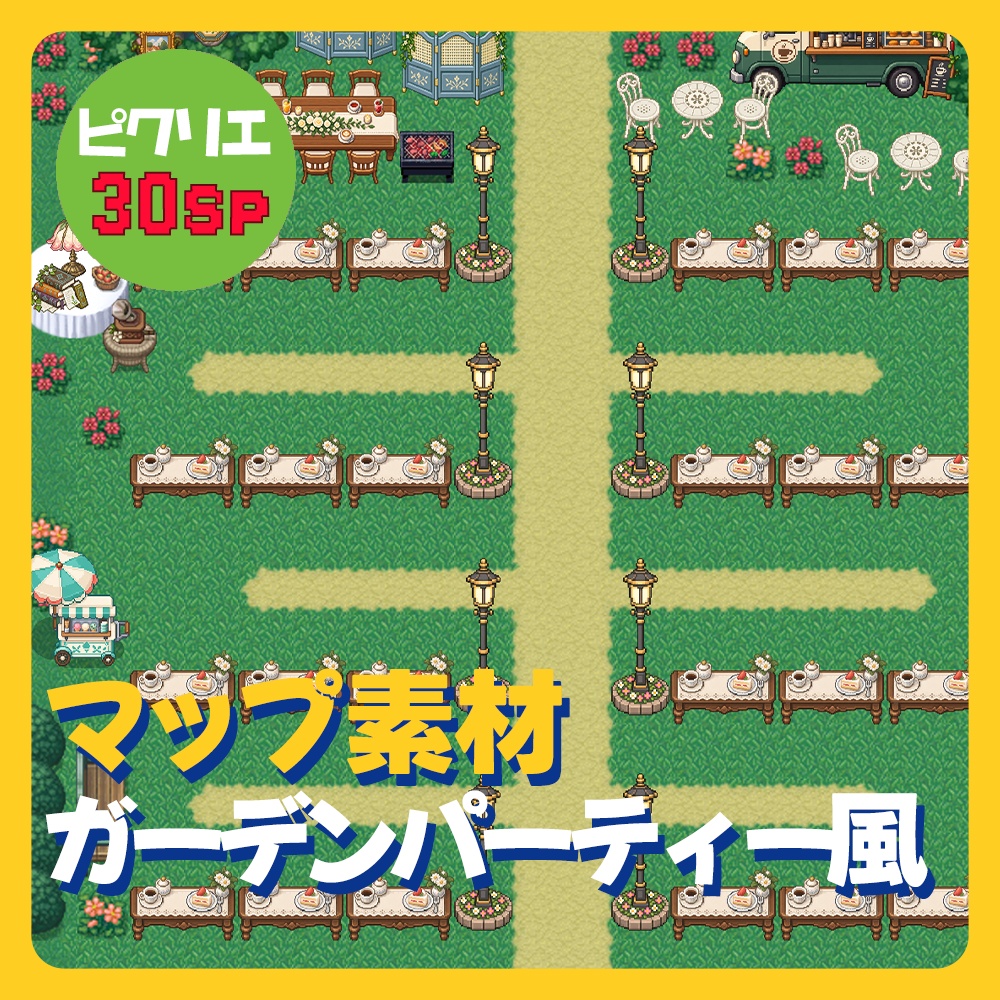 【ピクリエ】ガーデンパーティー風マップ【30sp】