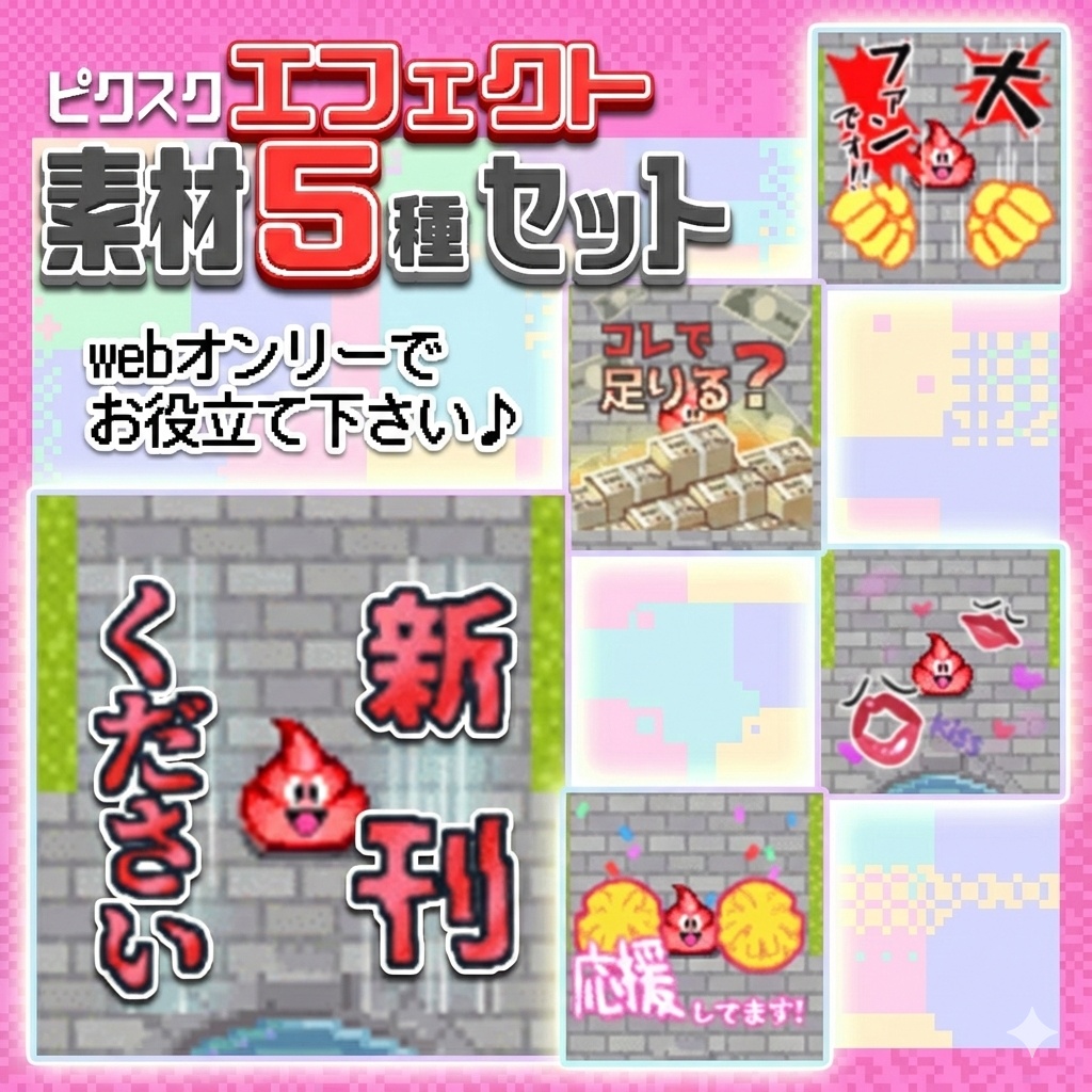 【ピクスク】エフェクト5種