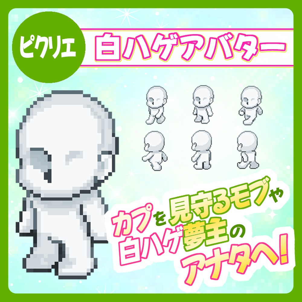 【ピクリエ】白ハゲアバター