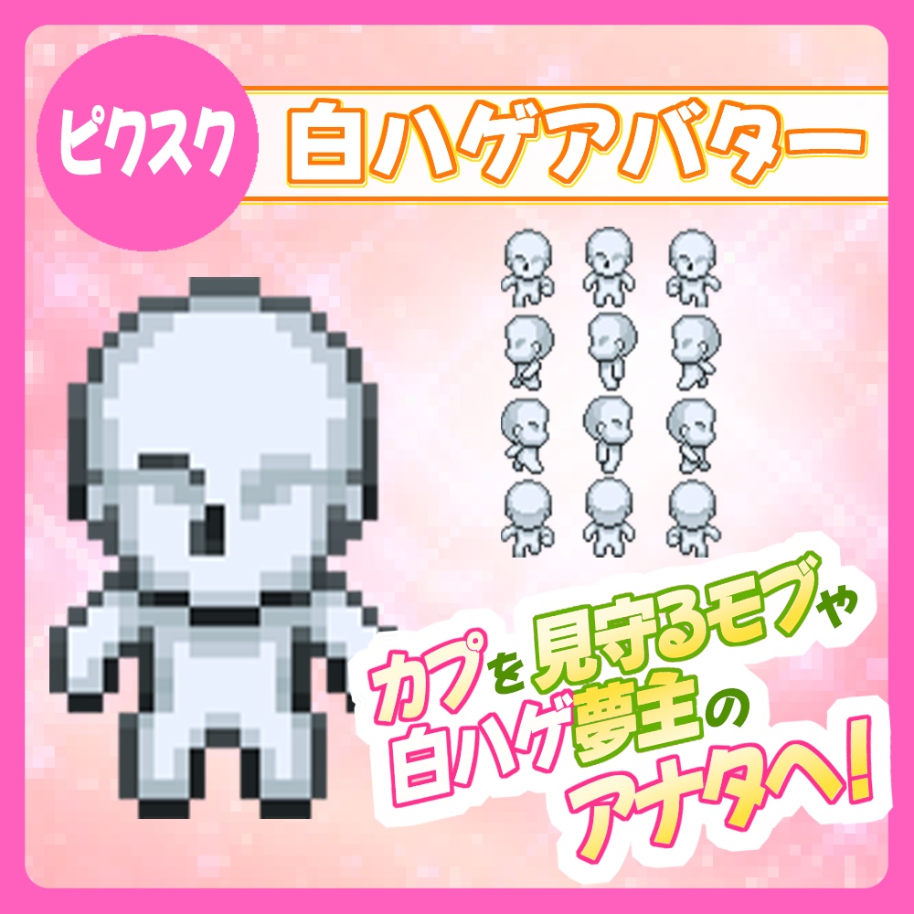 【ピクスク】白ハゲアバター