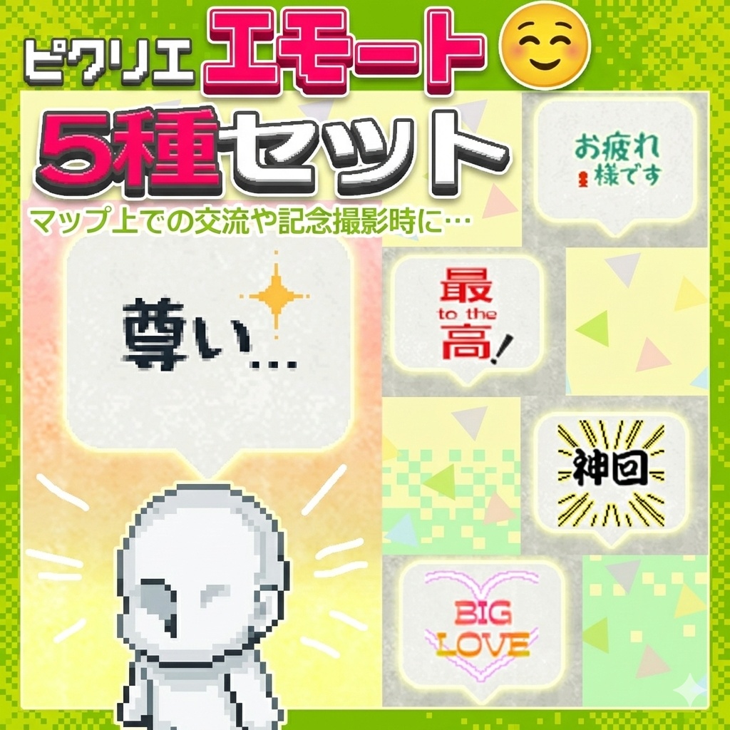 【ピクリエ】エモート5種セット