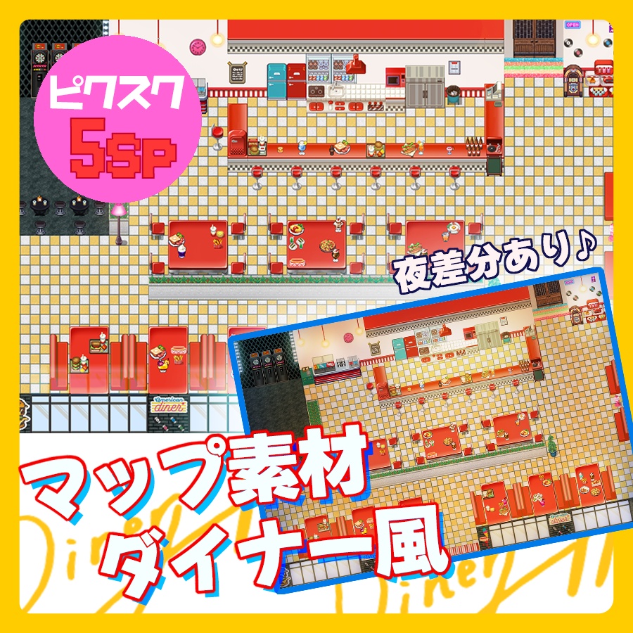 【ピクスク】ダイナー風マップ/サークル配置なし【5sp】