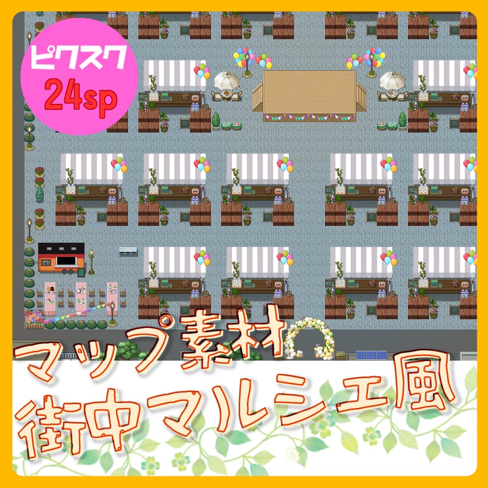 【ピクスク】街中マルシェ風マップ【24sp】
