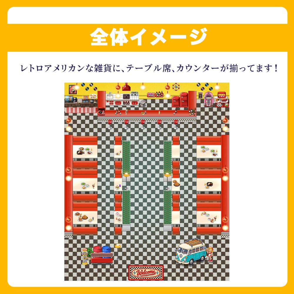 【ピクリエ】ダイナー風マップ/サークル配置なし【30sp】