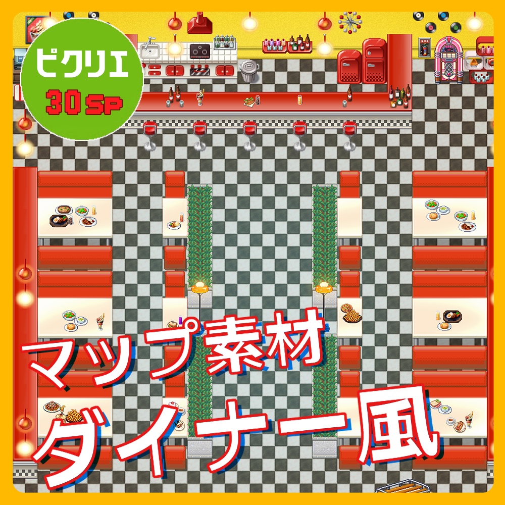 【ピクリエ】ダイナー風マップ/サークル配置なし【30sp】