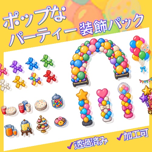 ポップ＆カラフルなパーティー装飾｜素材セット