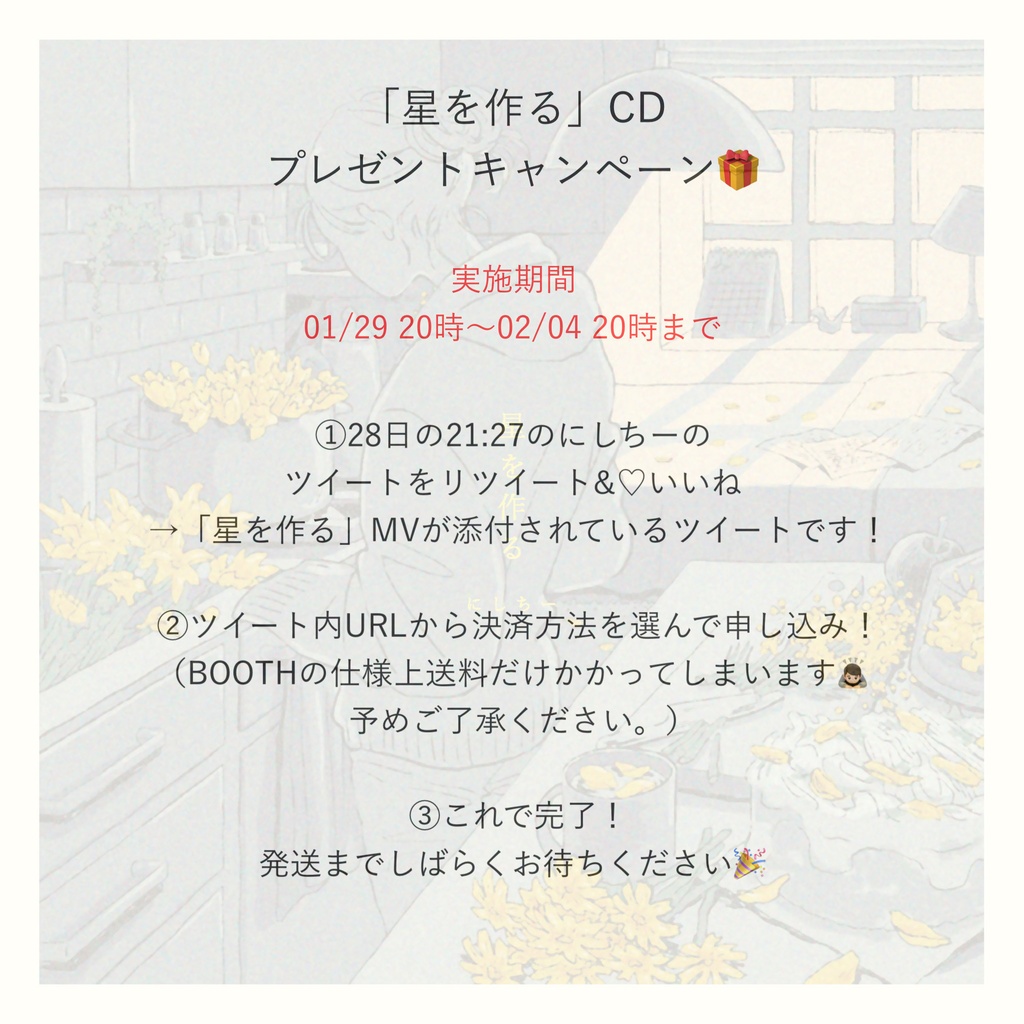 「星を作る」CDプレゼント