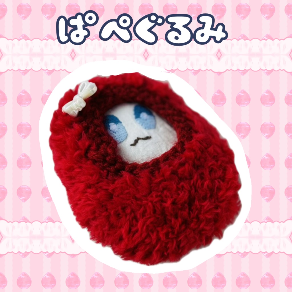 もけもけレッド【ぱぺぐるみ】