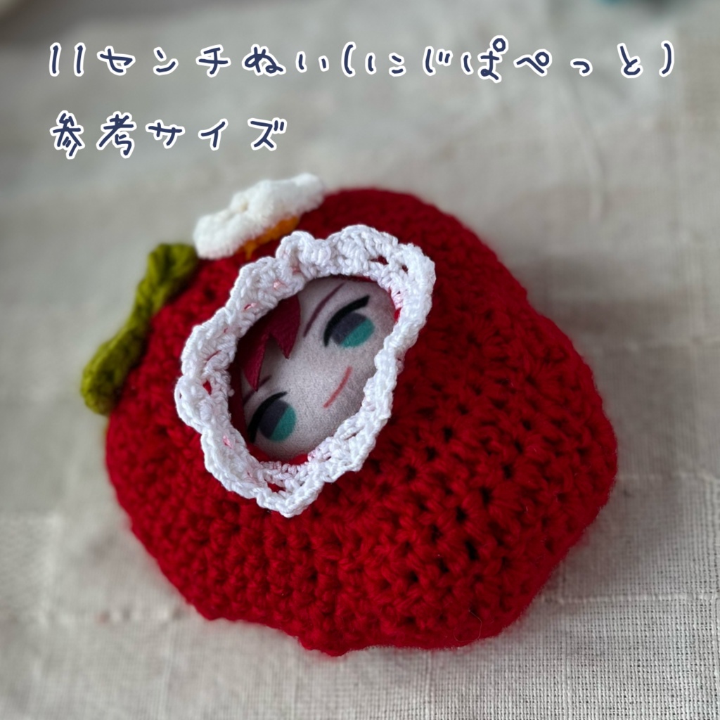 もぎたていちごあか【ぱぺぐるみ】