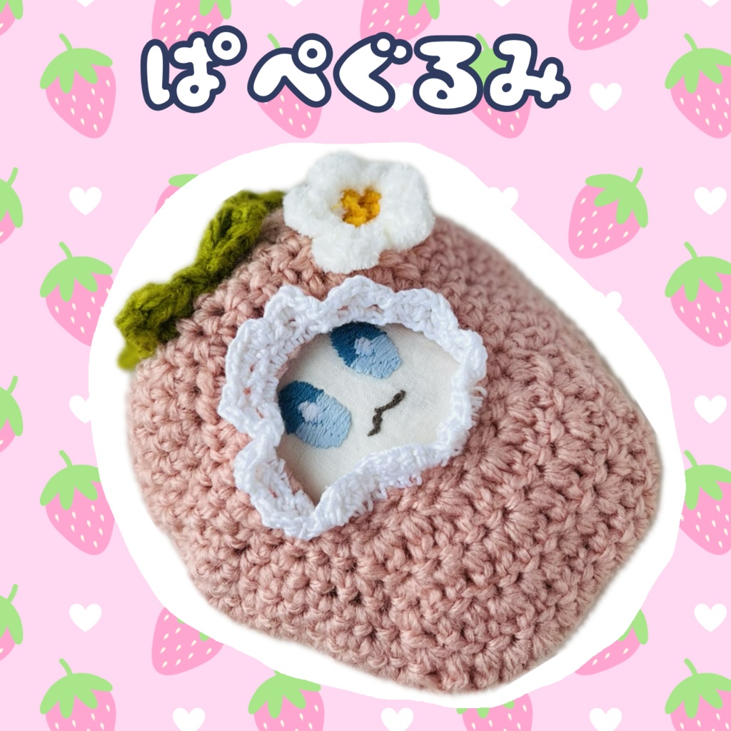 もぎたていちごピンク【ぱぺぐるみ】